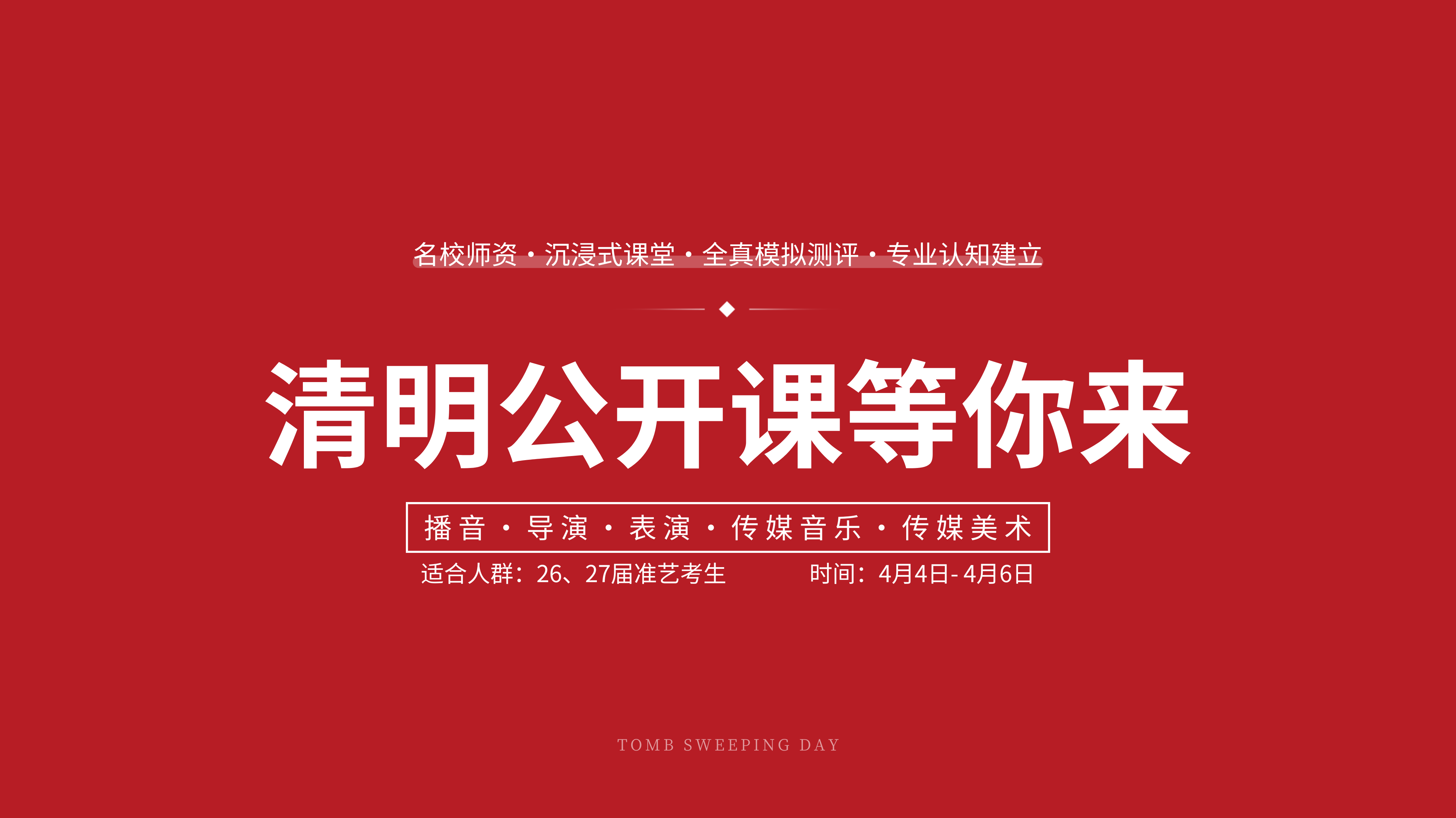 新版清明公開課